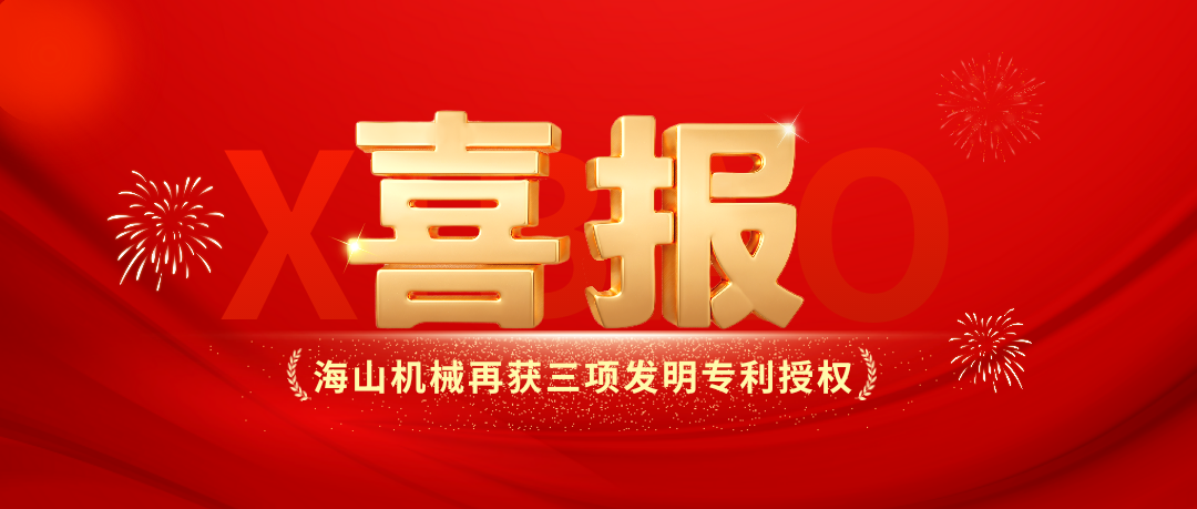 喜報｜海山機械創新實力彰顯，再獲三項發明專利授權